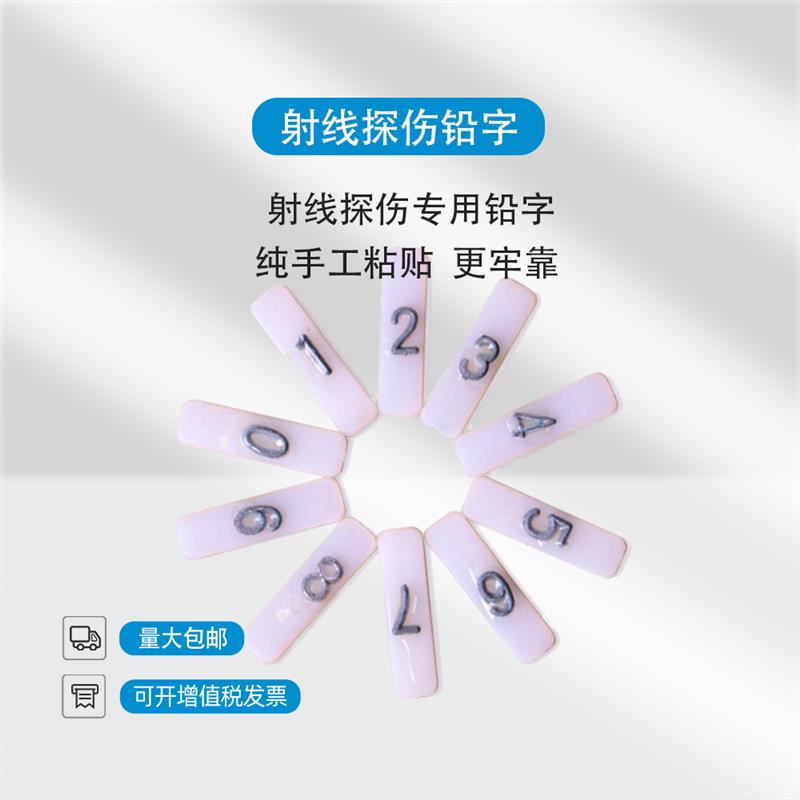 热销非磁性铅字 磁性铅字 射线探伤拍片铅字 字母数字标记等 1包1
