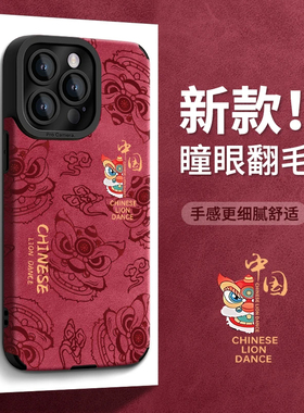 新年半边醒狮翻毛皮适用苹果16pro手机壳iphone15max华为mate70小米14k50p60荣耀100x200nova13reno12iqoo11