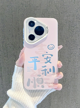 笑脸平安顺利新款适用华为pura70手机壳苹果16Pro小米14iPhone15maxOPPOReno13k60mate50荣耀x200nova12iQOO