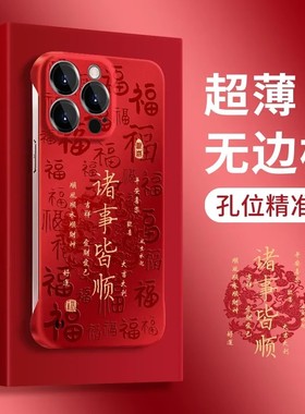 新年诸事皆顺无边框适用苹果16Pro手机壳iPhone14max华为mate60p70小米15nova12k50荣耀x100note13reno11s19