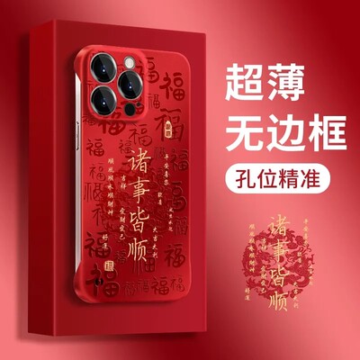 新年诸事皆顺无边框适用苹果16Pro手机壳iPhone14max华为mate60p70小米15nova12k50荣耀x100note13reno11s19