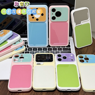 高颜值撞色大视窗适用苹果17pro手机壳iPhone16max小米17华为mate80pura90K80nova15荣耀500x200vivos30Y300
