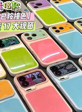 闺蜜撞色多巴胺大视窗适用苹果17pro手机壳iPhone16max13小米15华为mate70pura90K80note14荣耀500x300magic7