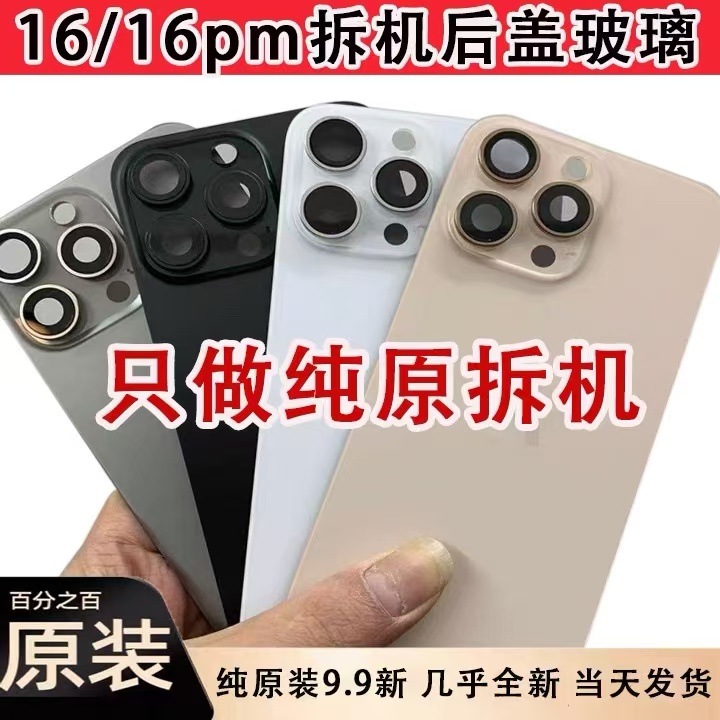 适用苹果16pro拆机后盖玻璃iPhone16promax玻璃后盖总成16后盖