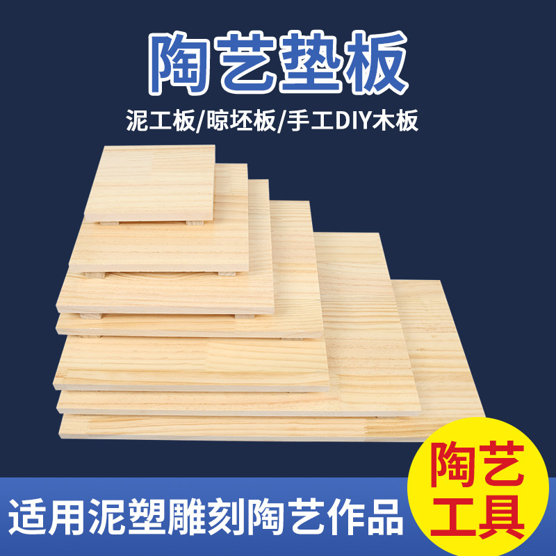 陶艺晾坯板泥工板木质垫板泥塑工具晒坯板雕塑底座教学工具晾干台