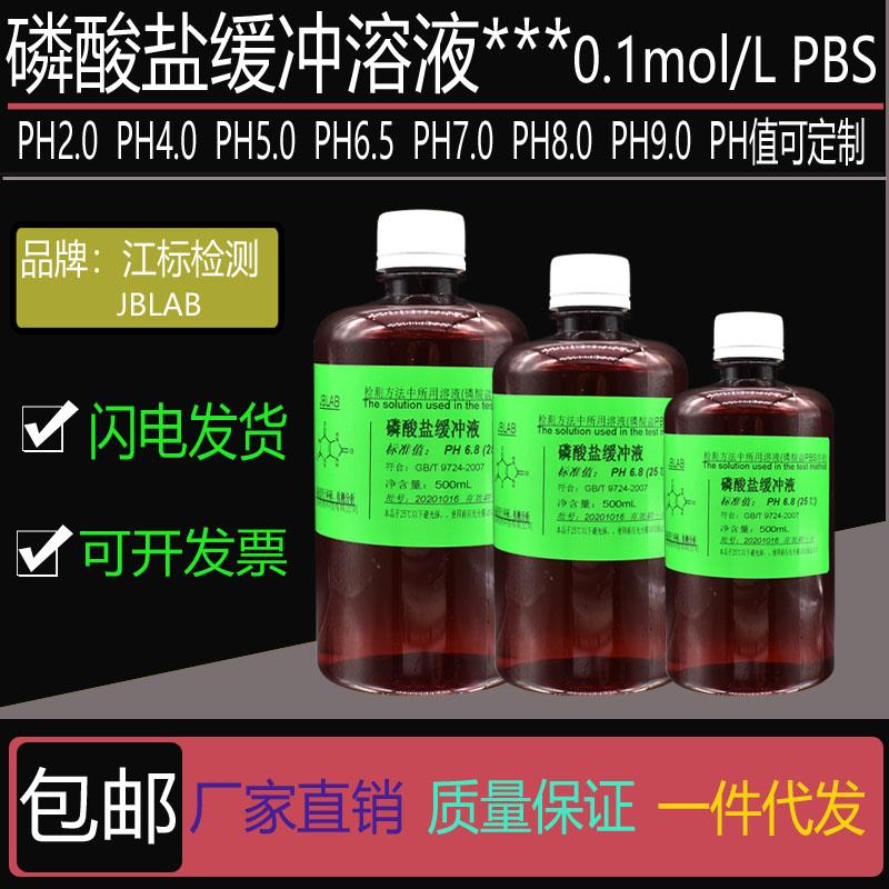0.1mol/L磷酸盐缓冲液 100mMPBS缓冲液PH2.0 5.0 6.5 7.0 7.5 8.0