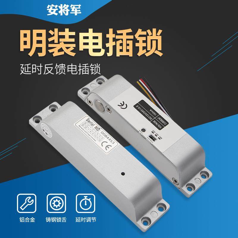 安将军明装电插锁 木门铁门电子锁门禁系统12V/24V电控锁门禁锁