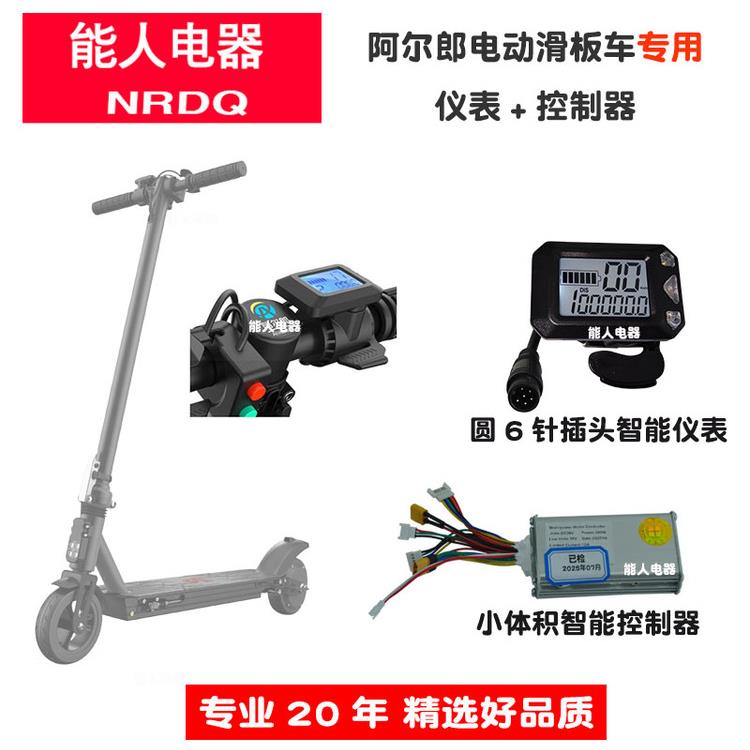 阿尔郎6.5.5寸电动滑板车控制器方表6针仪表电子刹车按钮配件