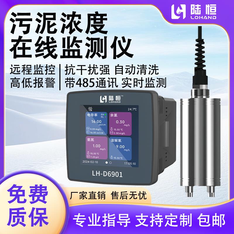 陆恒在线污泥浓度检测仪淤泥测量器矿浆浓度计在线污泥实时监测仪