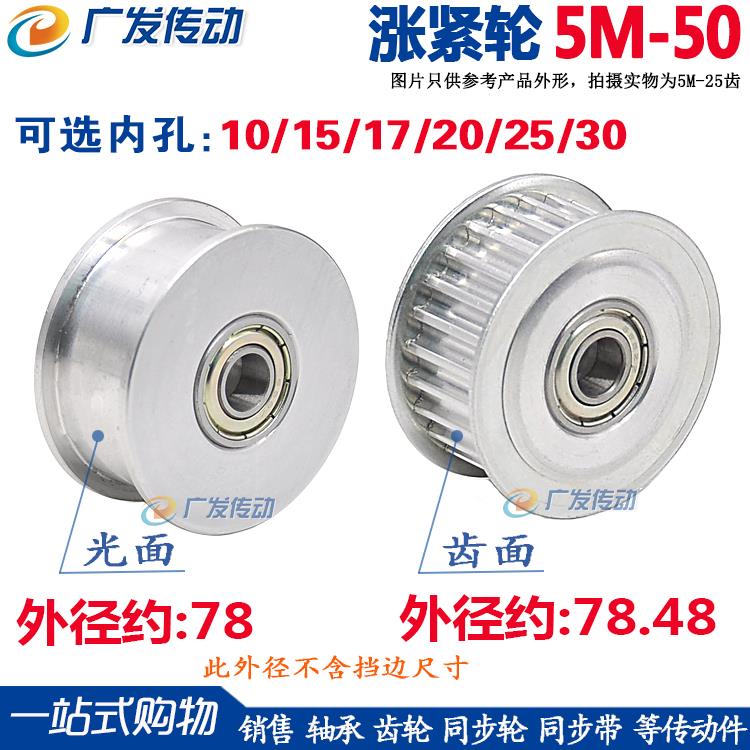 涨紧轮5M50齿同步轮槽宽16/21/27 调节导向轮孔10/15/17/20/25/30
