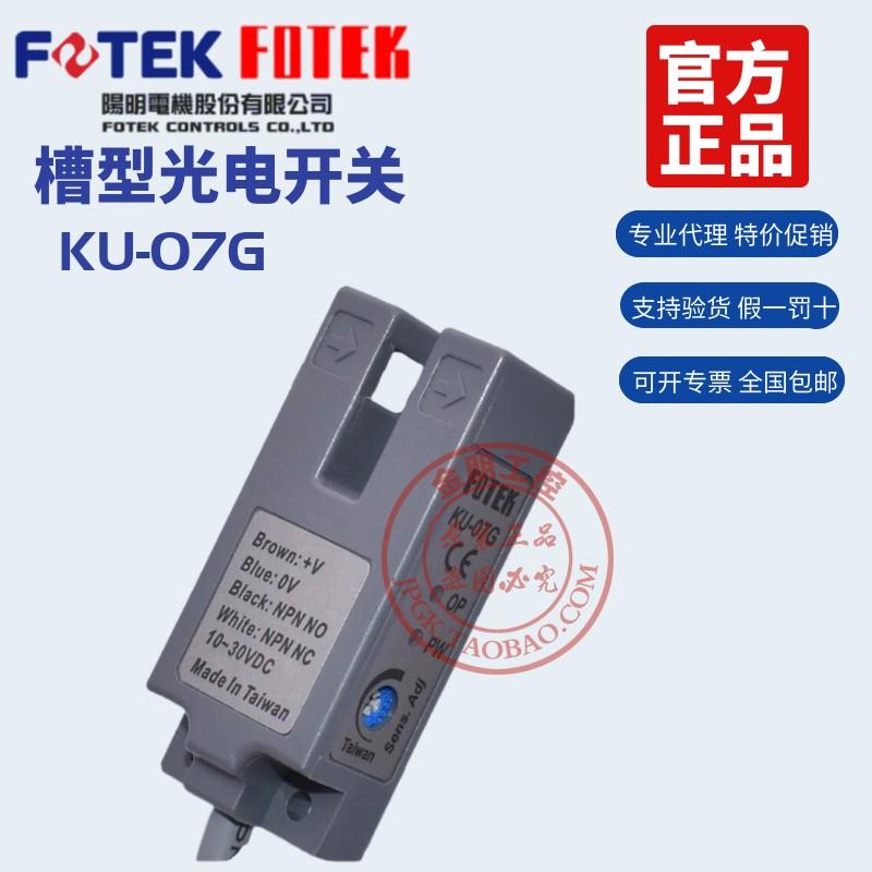 原装台湾阳明FOTEK槽型光电开关KU-07G奶茶封口机电眼感应器NPN