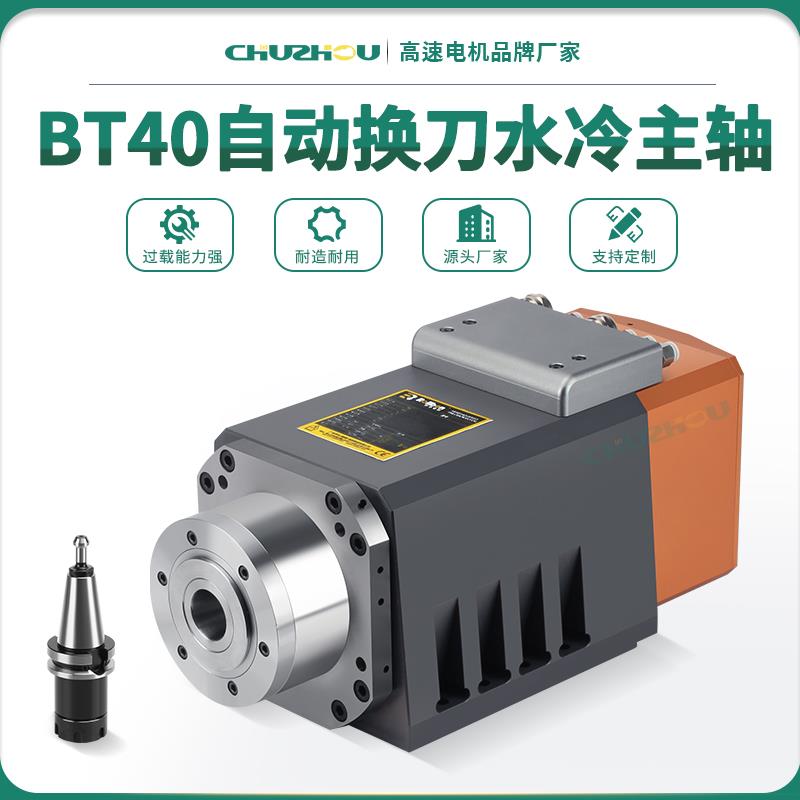BT40自动换刀水冷主轴精密雕铣高速电机钻攻磨削数控金属模具加工