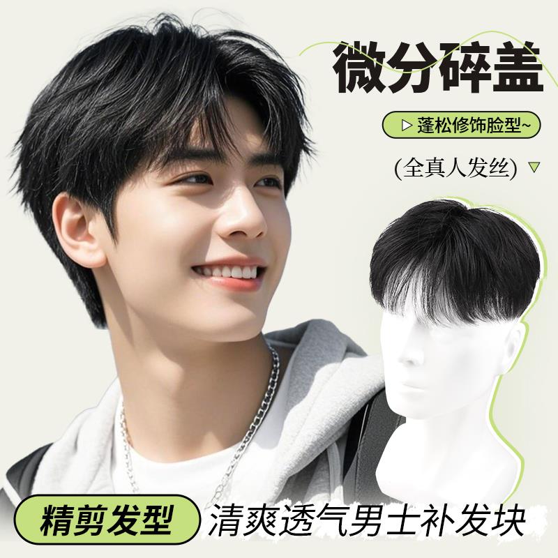 男士假发全真发短发自然微分碎盖男生无痕帅气手织递针头顶补发片