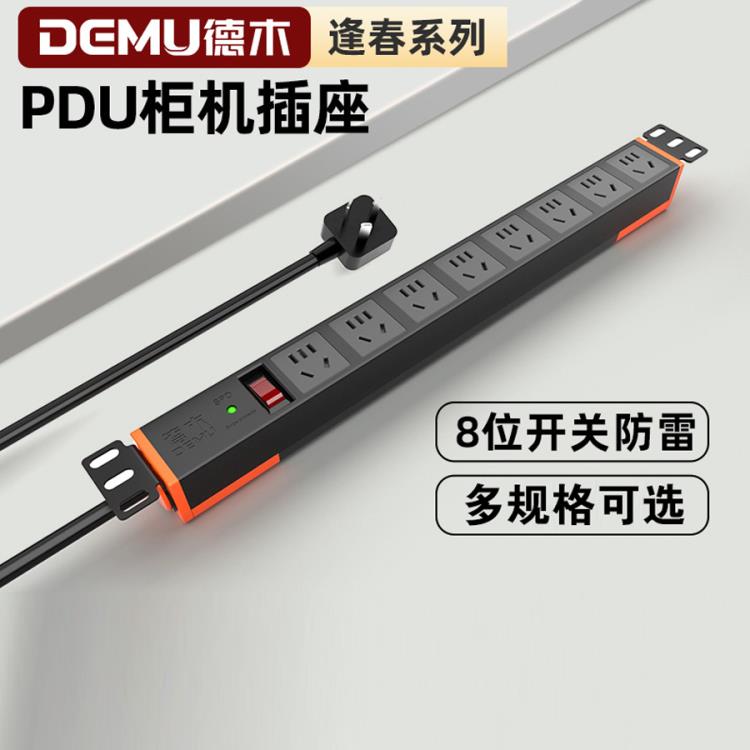 Demu Pdu机柜插件排8位新国标机柜电竞插件多插座工业插座6位电源