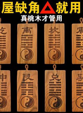 桃木精雕房屋缺角补角牌挂件乾坎艮震巽离坤兑卦桃木八卦补角挂牌