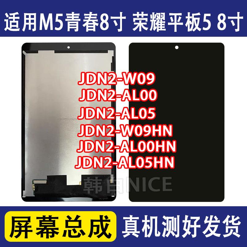 适用M5青春8寸JDN2-W09HN屏幕总成AL50HN液晶显示屏AL00荣耀平板5