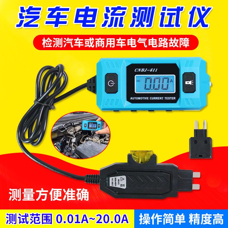 汽车电流检测仪保险丝电流计微暗电流车辆故障检测汽车漏电测试仪
