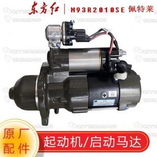 東方紅拖拉機原廠配件 起動機啟動馬達M93R2010SE佩特萊10齒