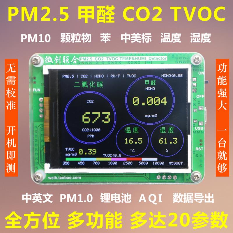 M5S家用激光PM2.5检测仪甲醛CO2新房新装修新风地暖空气质量检测