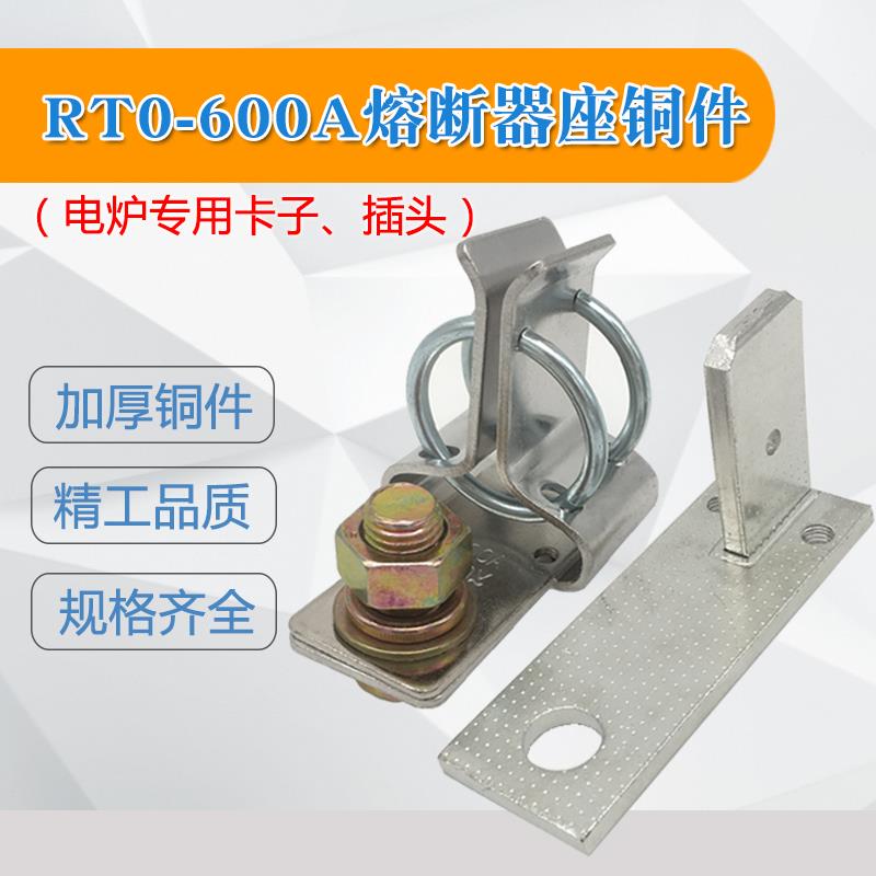RT0-600A RTO熔断器底座铜件380V电炉双环卡子碰撞卡接线插座插头