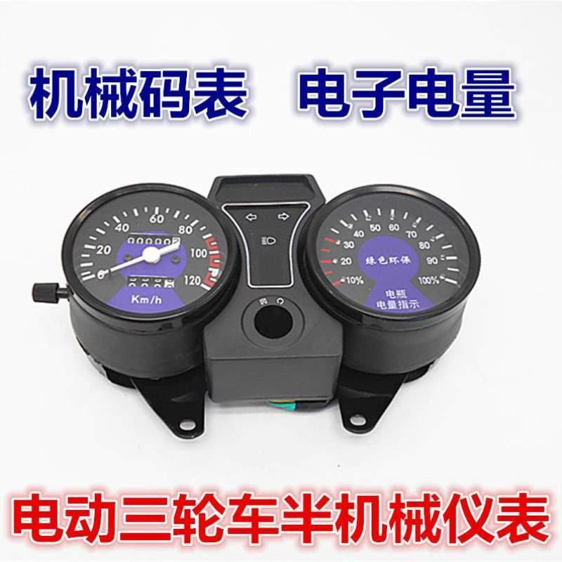 码表仪表表电量电动电动机械电子仪表三轮车迈速表配件仪表三轮车