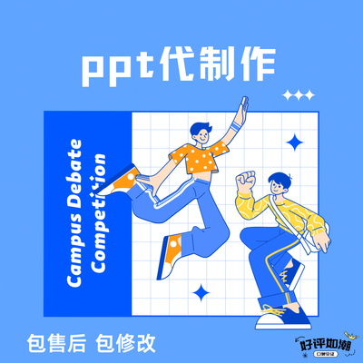 ppt制作代做定制设计美化修改企业宣传工作汇报说课课件总结述职