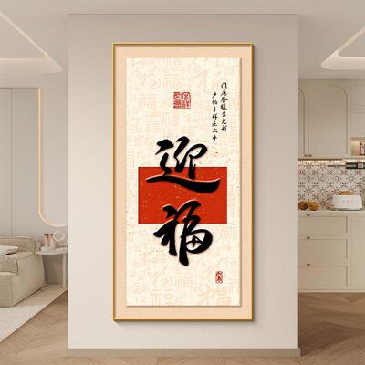 福字迎门墙玄关装饰画新中式高档大气楼梯间挂画寓意好正对门壁画
