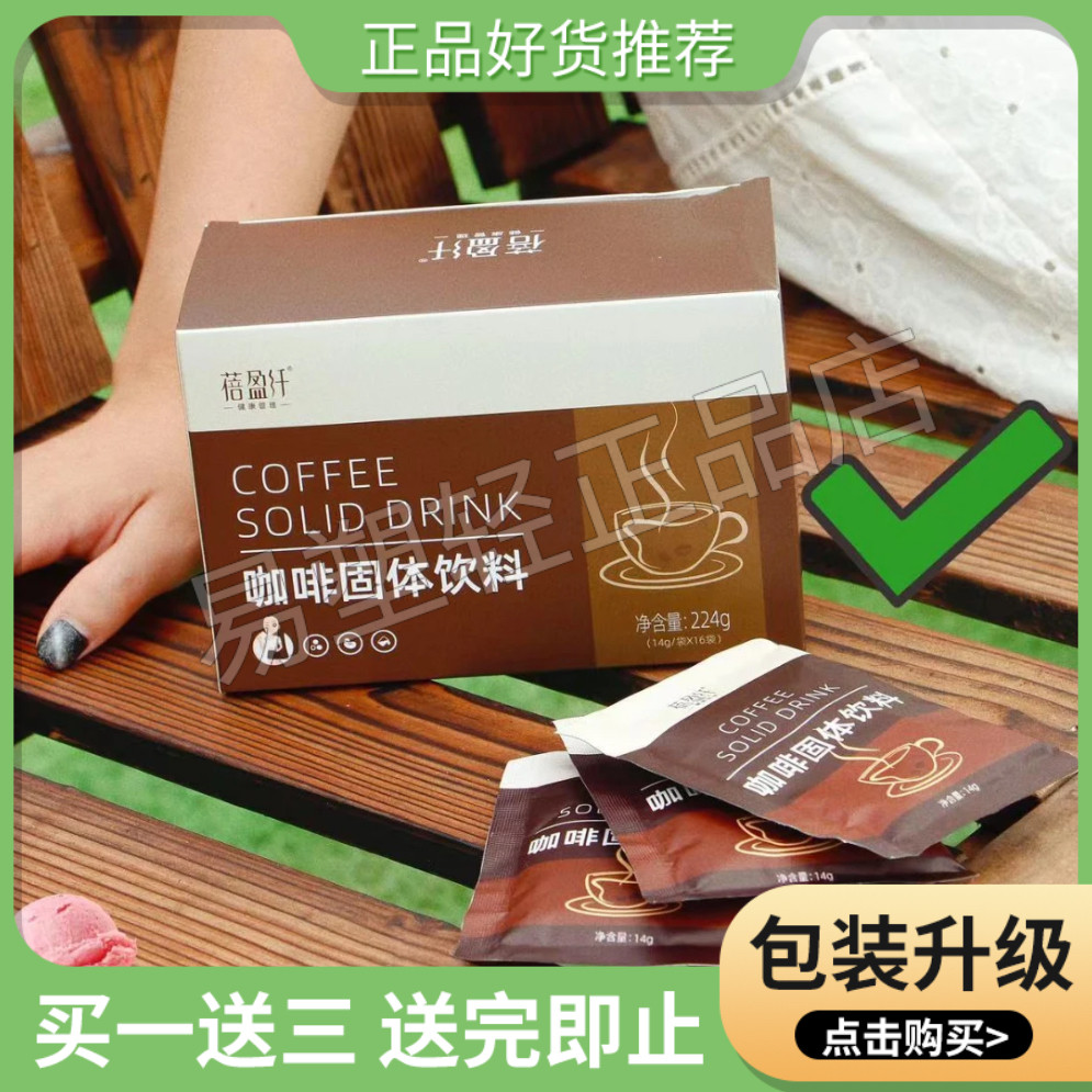 蓓盈纤咖啡固体饮料微商小红书网红抖音快手同款【官方正品】