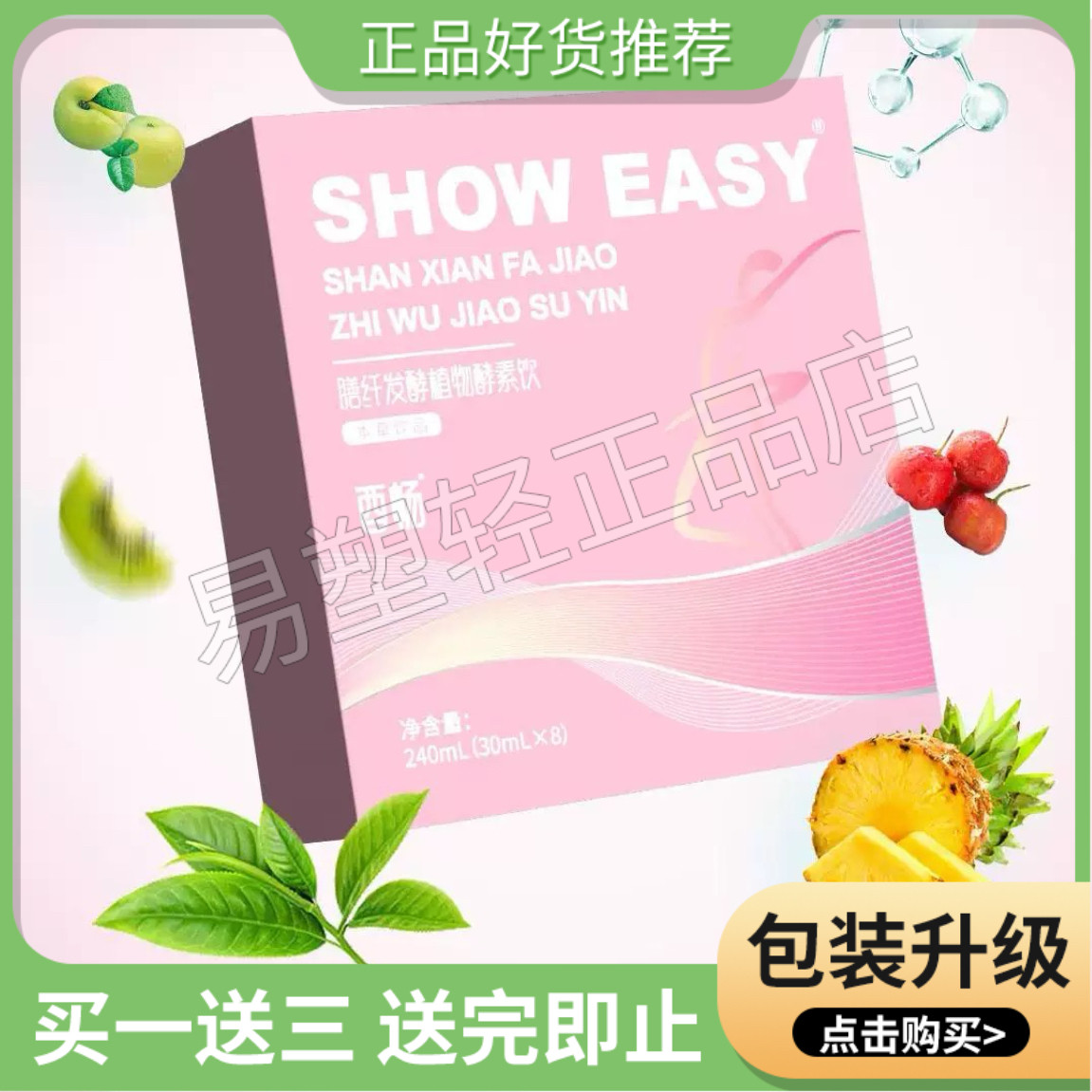 SHOW EASY西畅膳纤发酵植物酵素饮微商小红书同款【官方正品】