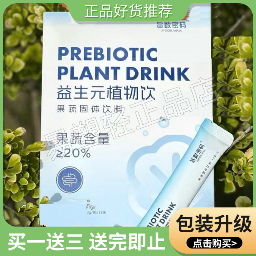 旨数密码益生元植物饮果蔬固体饮料旨数密码果饮旨数密码糖果正品