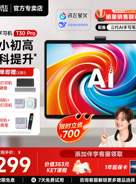【全新升级新课标】科大讯飞人工智能学习机T30Pro/Lite幼小初高通用学练机平板AI精准学答疑辅导互动官方