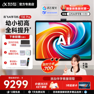 【全新升级新课标】科大讯飞人工智能学习机T30Pro/Lite幼小初高通用学练机平板AI精准学答疑辅导互动官方