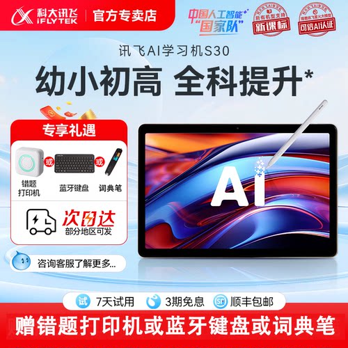 科大讯飞人工智能学习机S30