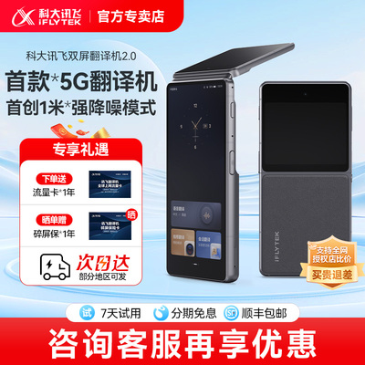 科大讯飞双屏翻译机2.0同声传译离线翻译器多国语言免按键全面屏实时对话翻译中外互译多语种25年新款翻译机