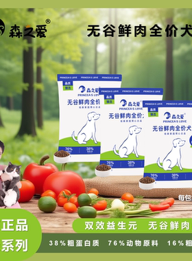 【森之爱】成幼犬通用无谷全价鲜肉狗粮大中小型犬试用装S0501