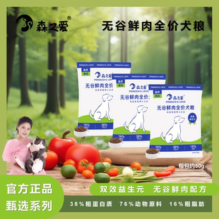 S0501 成幼犬通用无谷全价鲜肉狗粮大中小型犬试用装 森之爱