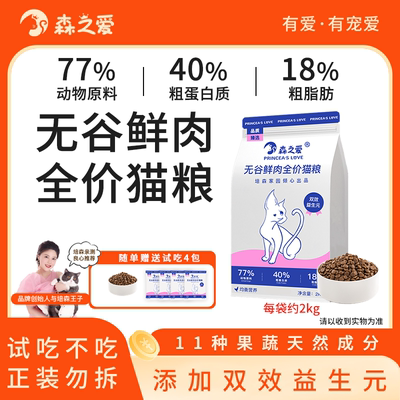 森之爱成幼猫全阶无谷鲜肉猫粮