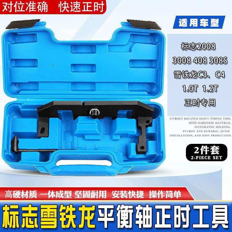 标志标致2008408308S雪铁龙C3C41.2T发动机正时工具平衡轴工具
