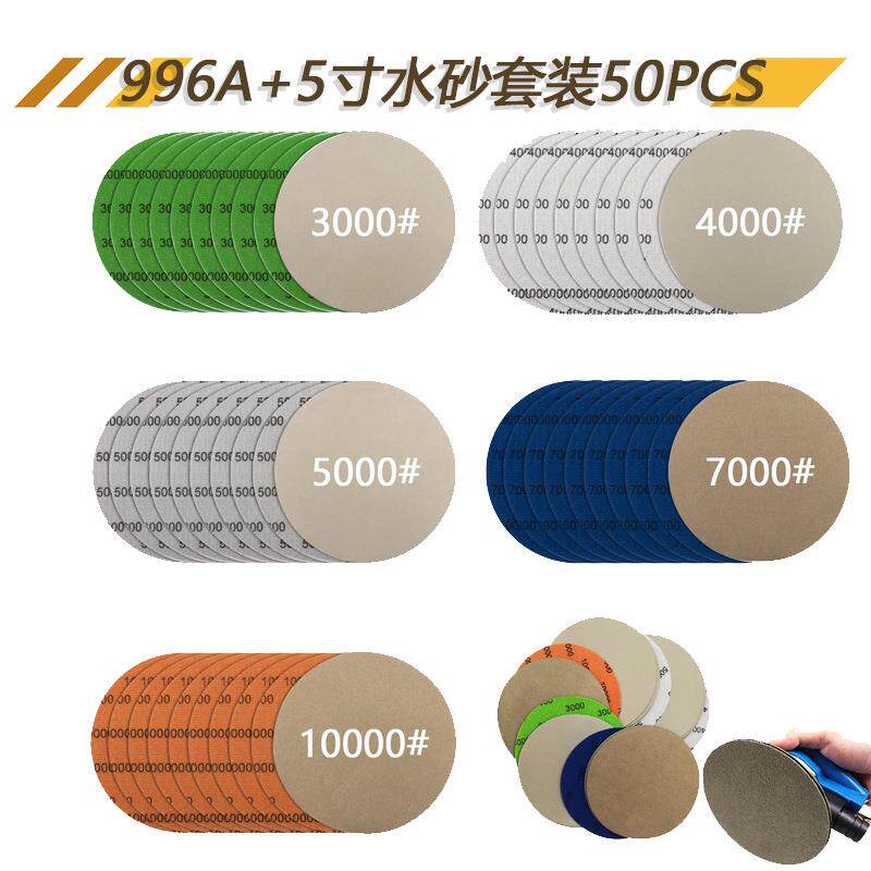 996A+5寸水砂纸50件套装干湿两用水磨砂纸木工打磨抛光植绒砂纸片