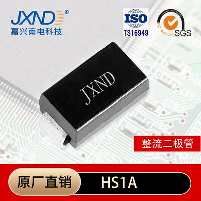 HS1A超快恢复整流管D0-214AC(SMA)1A50V嘉兴南电工厂JXND