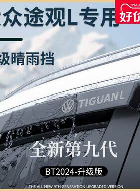 2024款途观L车内X用品大全改装饰配件晴雨挡雨板车窗雨眉遮雨