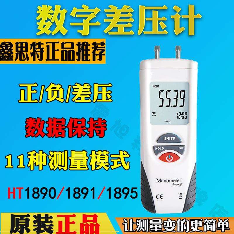 鑫思特HT-1890数字差压计HT-1891/HT-1895手持式高精度微压差表