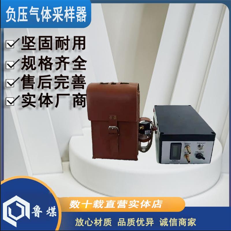 鲁煤便携式自动采样设备CFZ15负压气体采样器