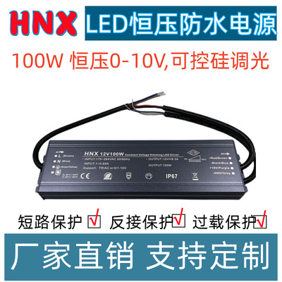 厂家批发0-10V可控硅调光电源12V24V100Wled防水电源恒压驱动