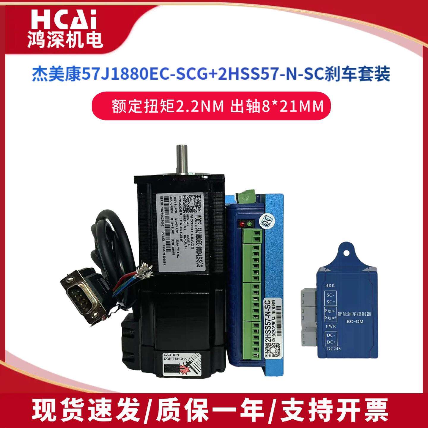 57J1880EC-1000-SC+2HSS57杰美康2.2Nm闭环刹车步进电机驱动控制