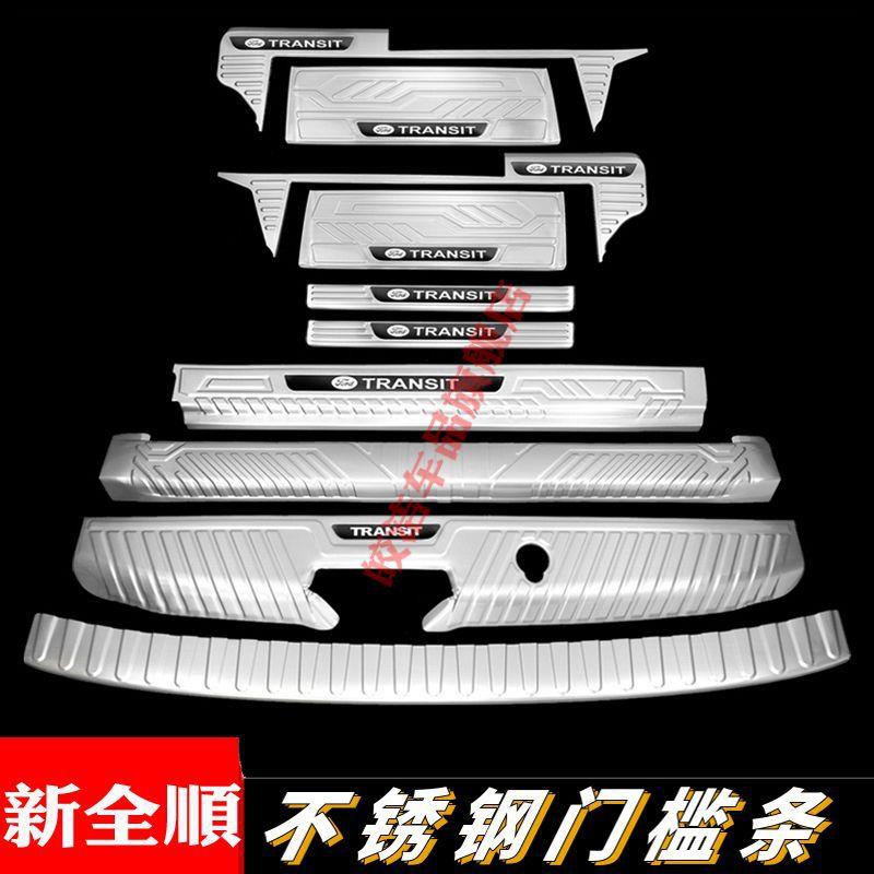 CIZ17-2款新福特门全顺槛条宾踏板改装用内饰专后杠后备迎箱护板