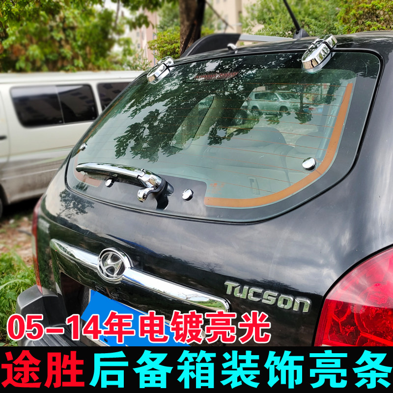 05-12年款途胜后饰条 13年改装后备尾箱亮条后雨刷盖雨刮装饰配件