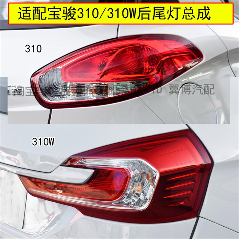 适用五菱宝骏310W后尾灯总成宝骏310尾灯罩310W尾灯左右刹车灯壳