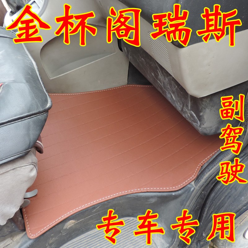 金杯新快运脚垫华晨金杯海狮王阁瑞斯前排脚踏垫新快运车前排脚垫