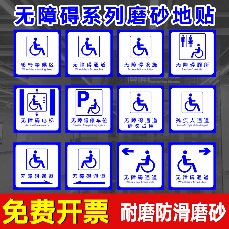 无障碍磨砂磨砂标识无障碍电梯提示地贴无障碍标识贴纸防水磨砂地